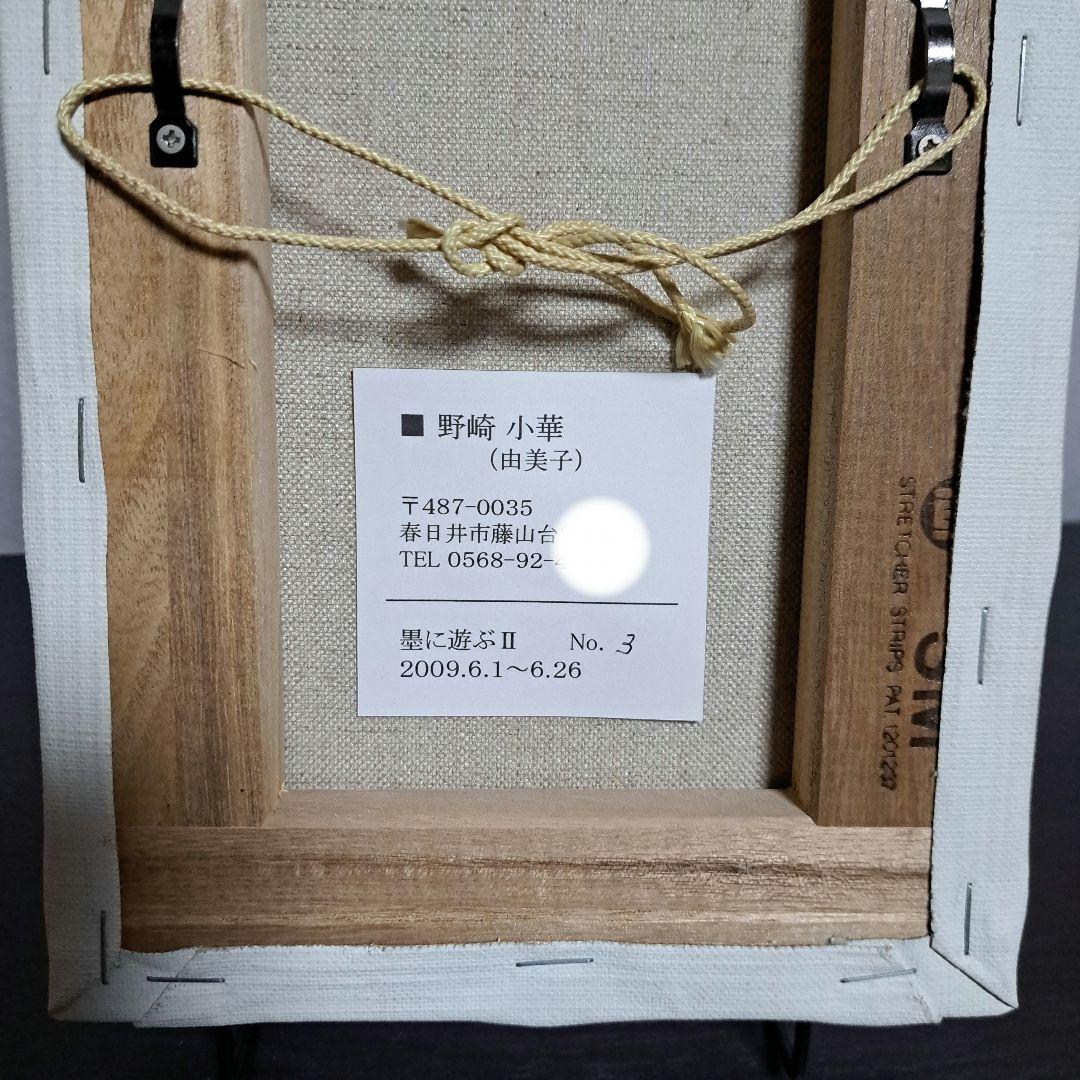 野崎小華 墨に遊ぶ II No.3 2009.6