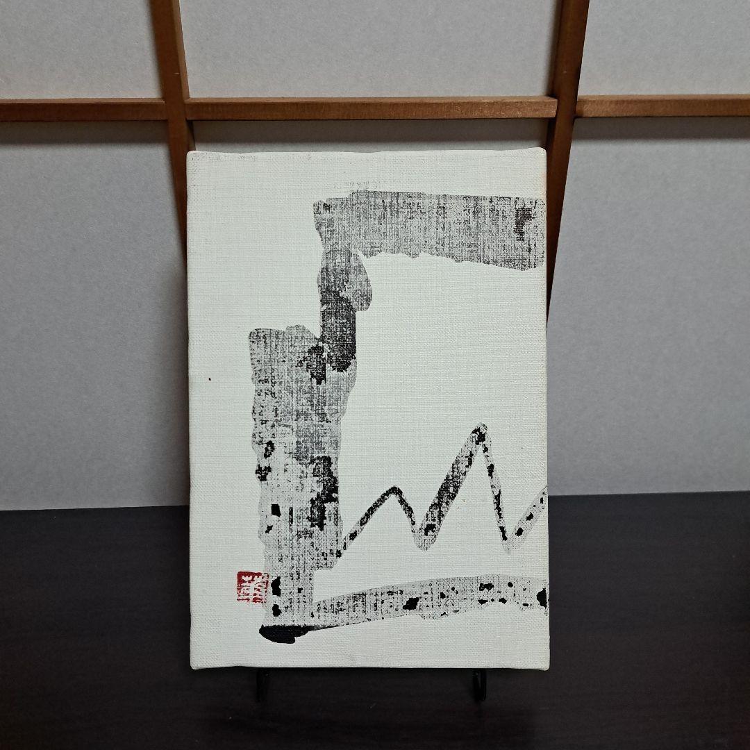 野崎小華 墨に遊ぶ II No.3 2009.6