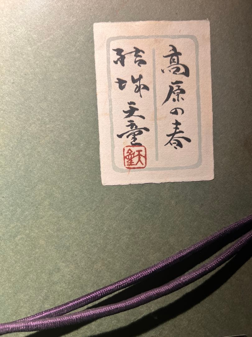 他の方発送×結城天童【光源の春】直筆サインあり