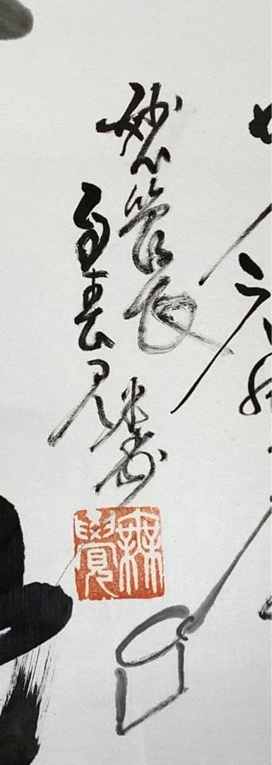 額 春見文勝 画賛 妙心寺642世管長 アクリル板