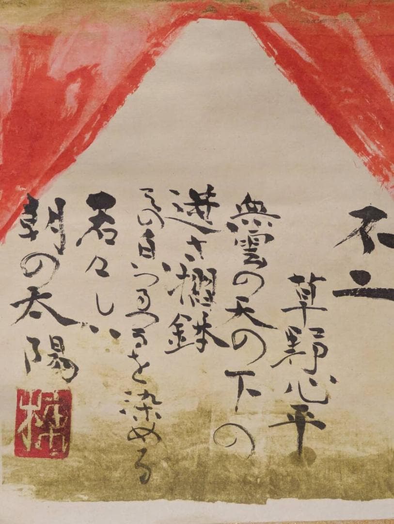 【真作】【複製】掛軸　棟方志功　工芸画　不二　力強い墨書と朱彩の詩書画　V26