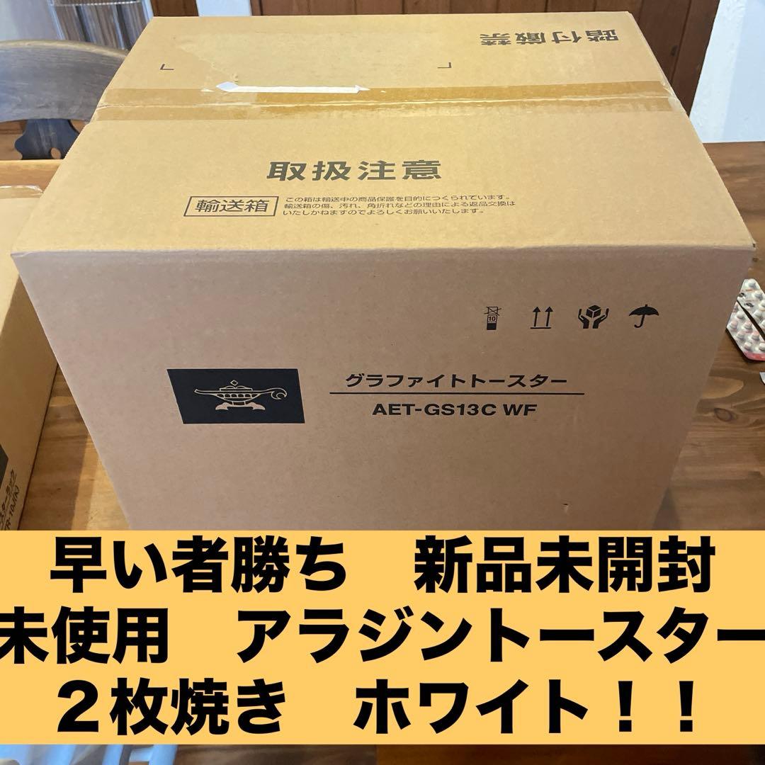 新品未使用 アラジングラファイトトースター AET-GS13C(W） 早い者勝ち