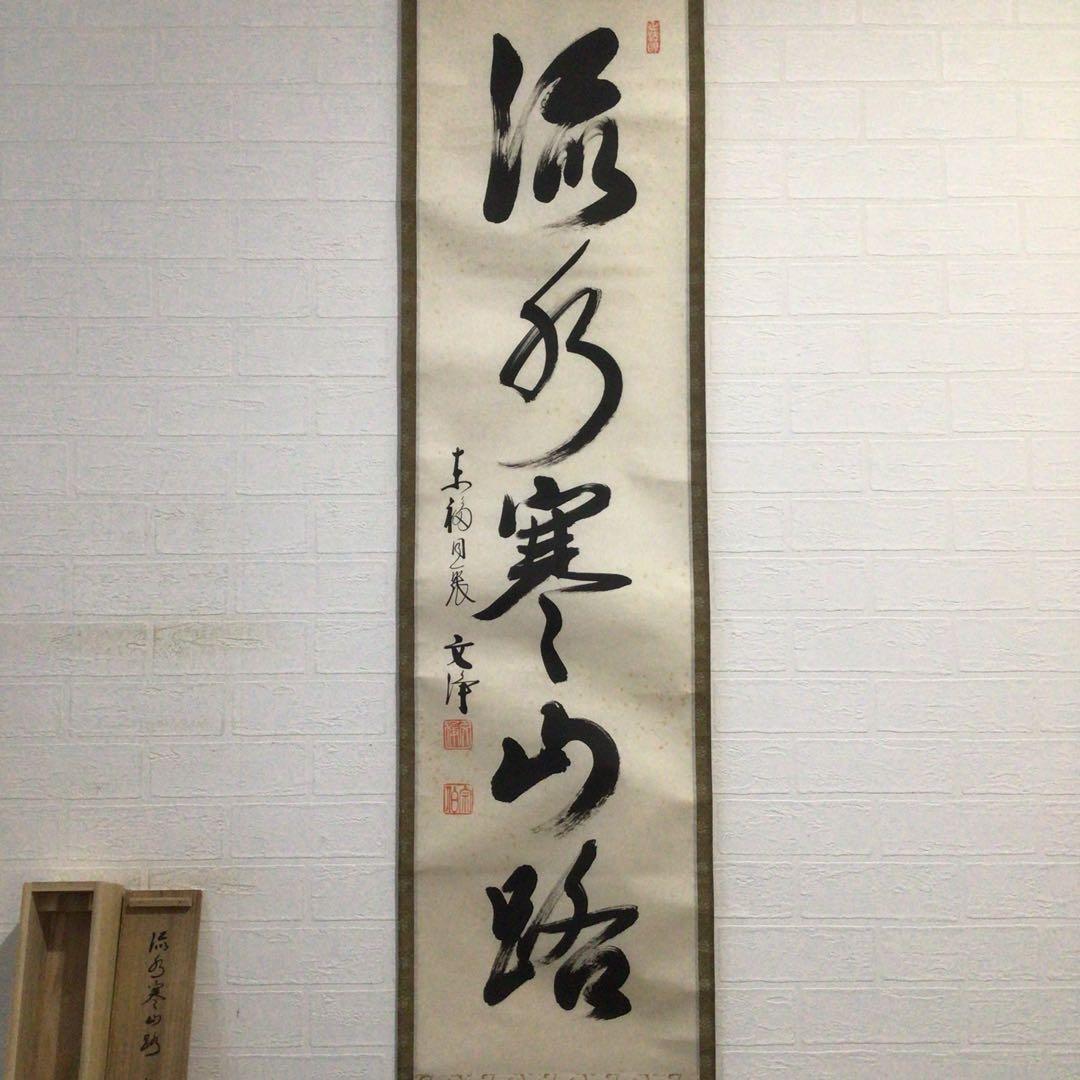 Ｈ９８０　掛軸　東福寺　西部文浄　『流水寒山路』　共箱　『真作』　肉筆　一行書