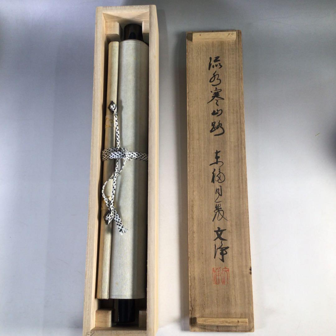 Ｈ９８０　掛軸　東福寺　西部文浄　『流水寒山路』　共箱　『真作』　肉筆　一行書