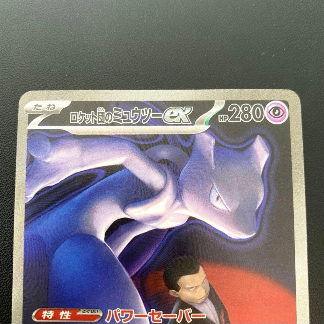 ポケモンカード・ロケット団のミュウツーex SAR