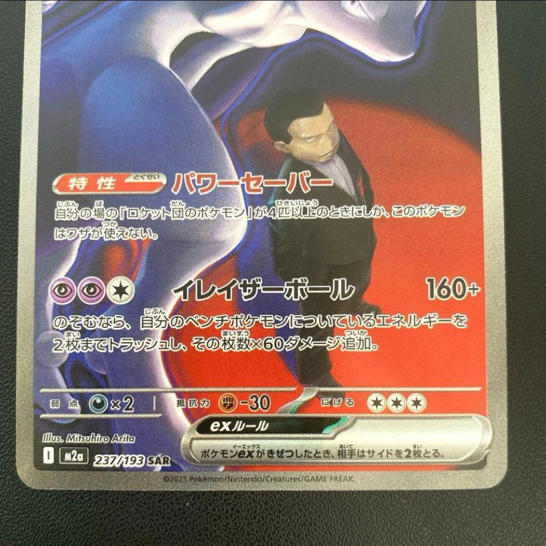 ポケモンカード・ロケット団のミュウツーex SAR