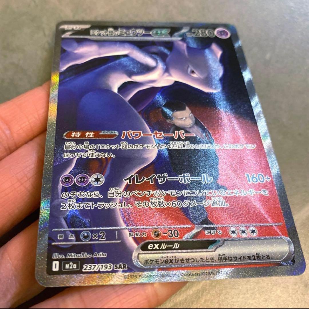 ポケモンカード・ロケット団のミュウツーex SAR