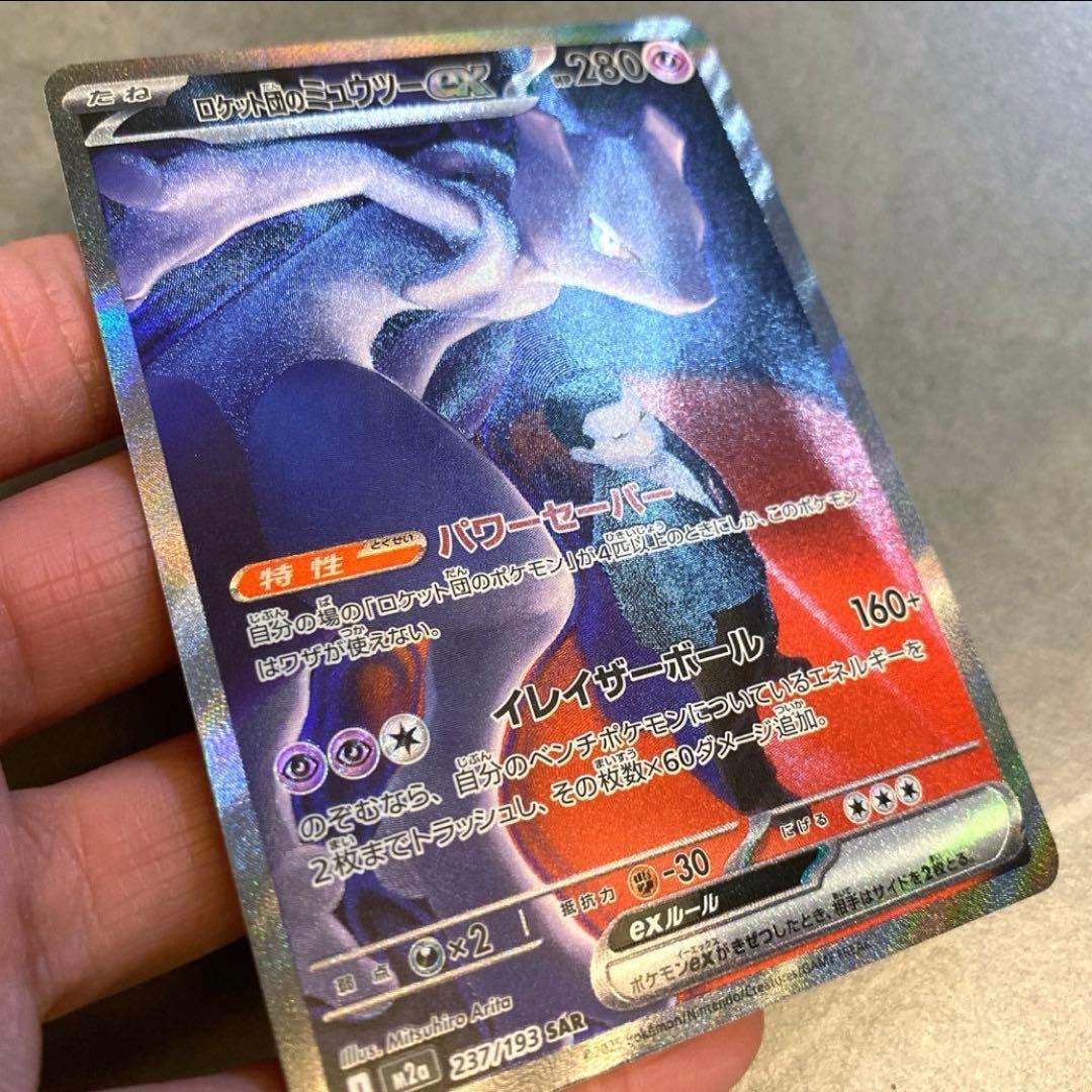 ポケモンカード・ロケット団のミュウツーex SAR