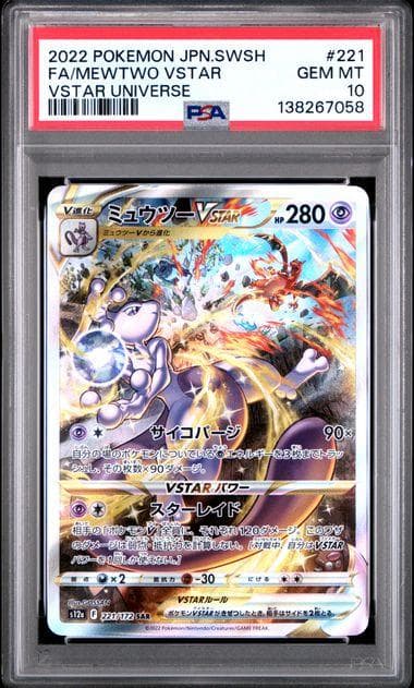 連番 PSA10 リザードンVSTAR ミュウツー VSTAR SAR