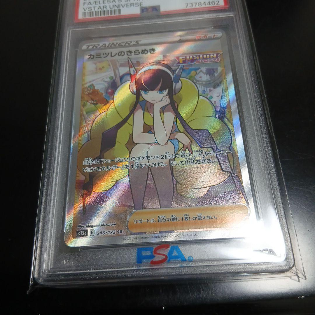 寿*ぇ様 カミツレのきらめき PSA 10