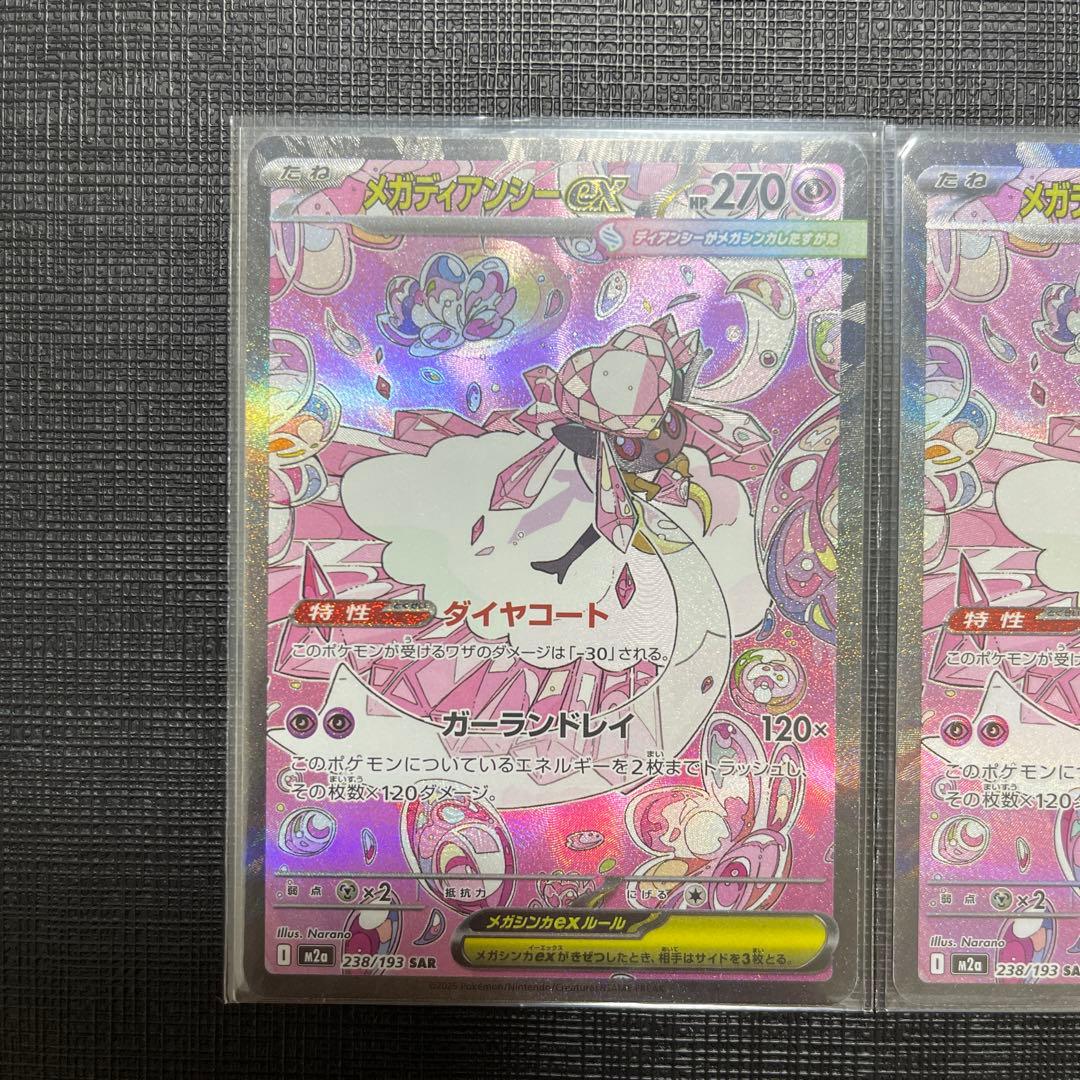 メガディアンシーex sar