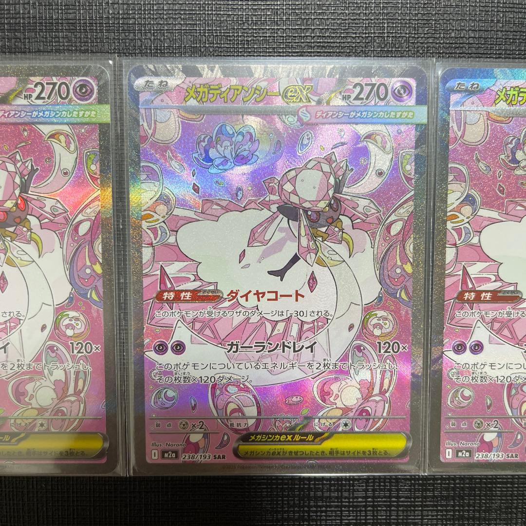 メガディアンシーex sar