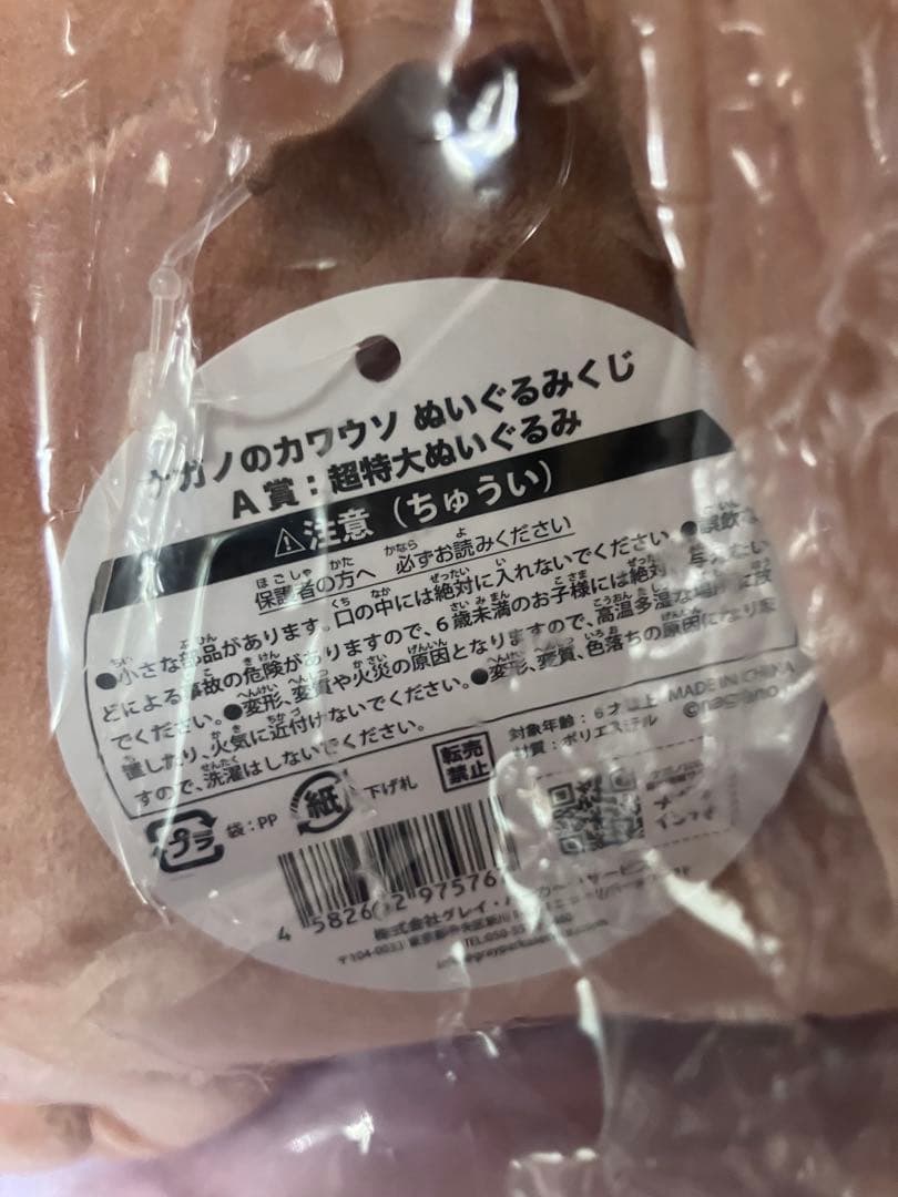 ナガノ　カワウソぬいぐるみ　A賞
