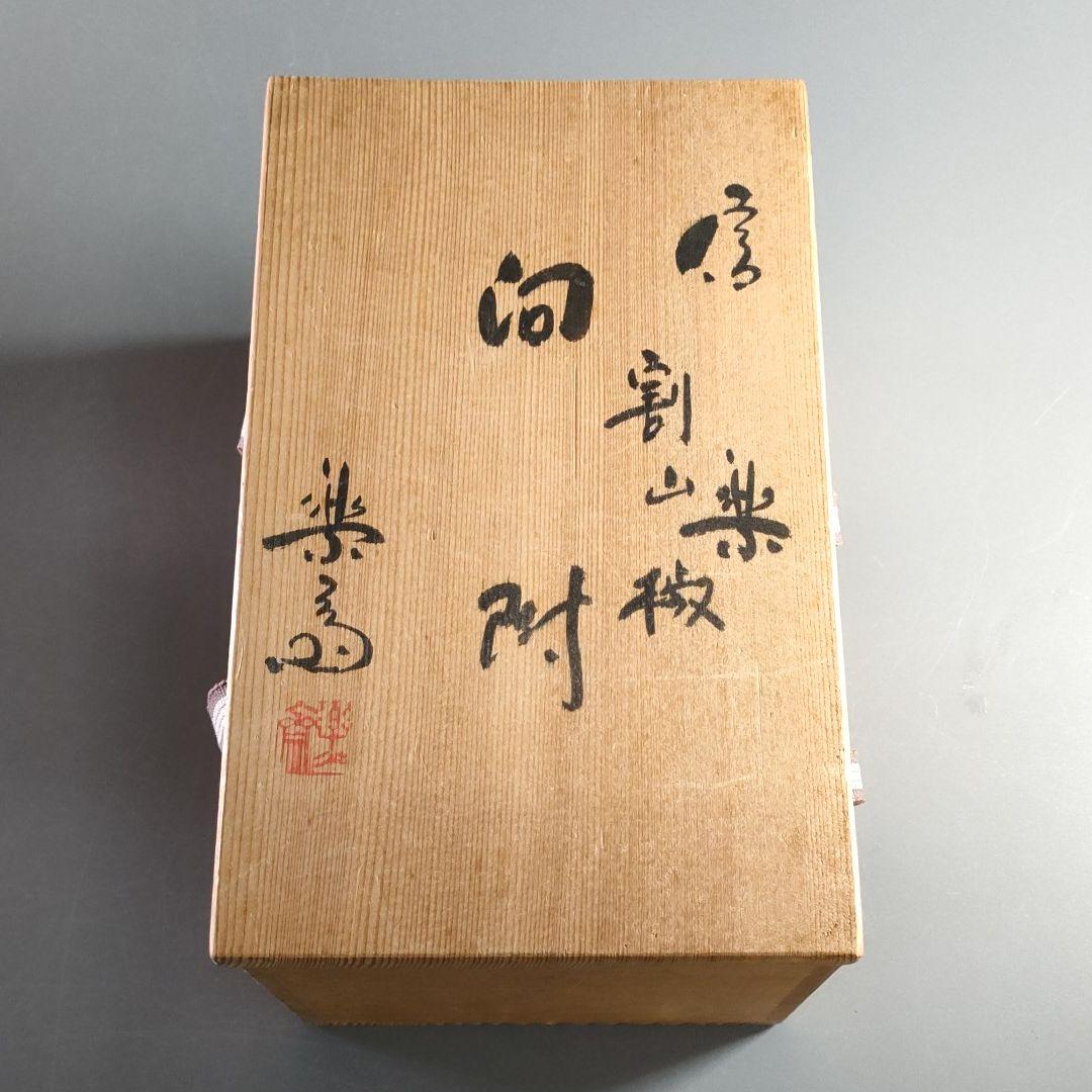 251-2b/信楽焼/高橋楽斎造/割山椒向付/5客揃