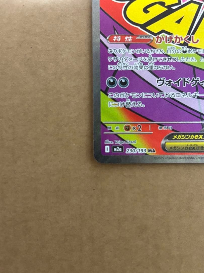 メガゲンガーEX SAR MA 2点セット