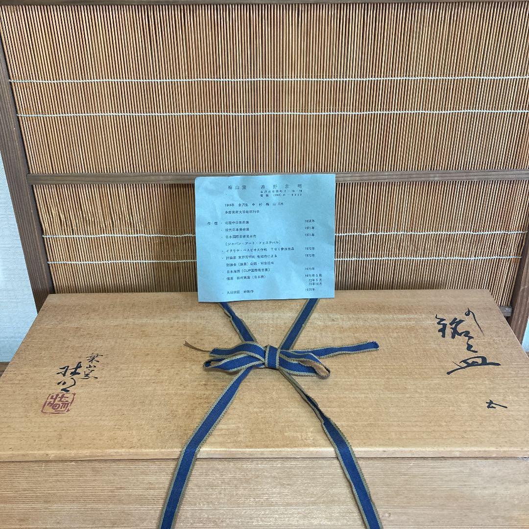 九谷焼　梅山窯　銘々皿