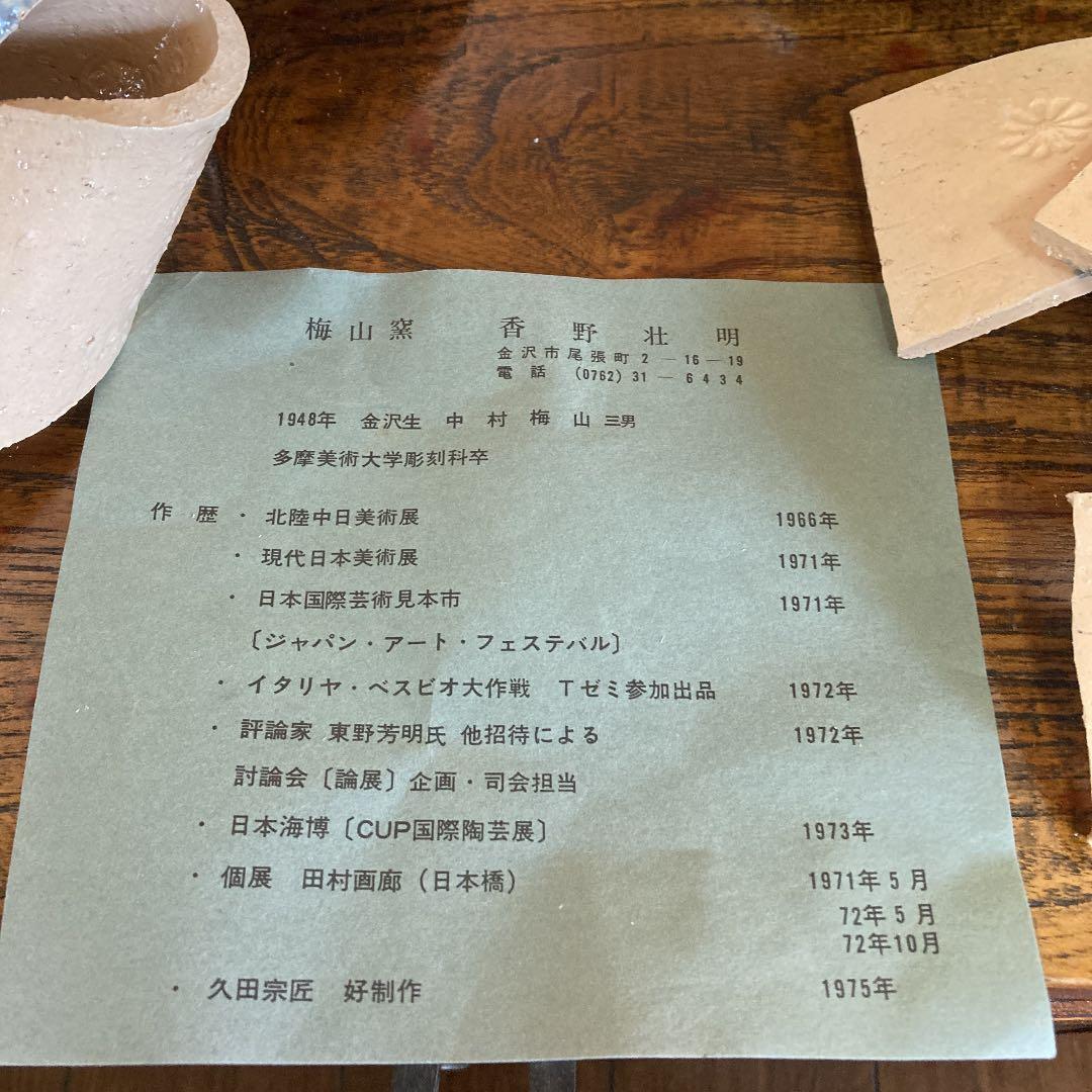 九谷焼　梅山窯　銘々皿