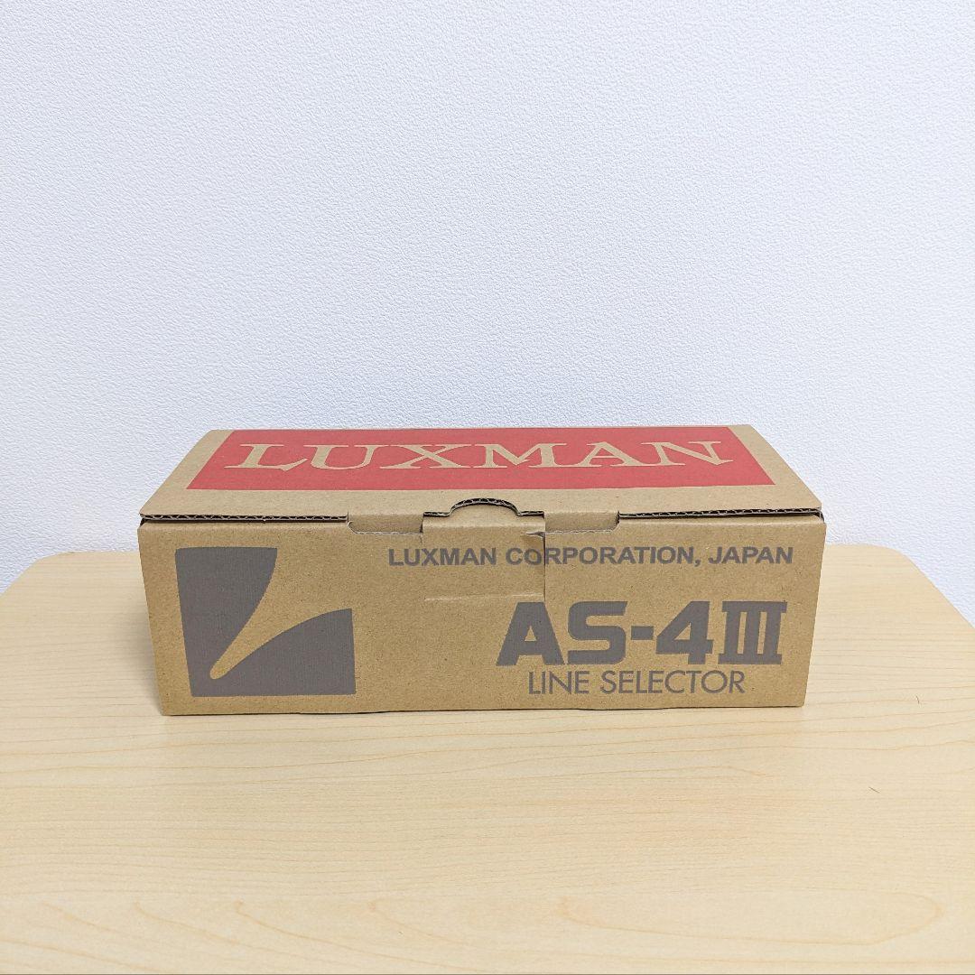 未使用保管 LUXMAN AS-4Ⅲ 元箱付 美品