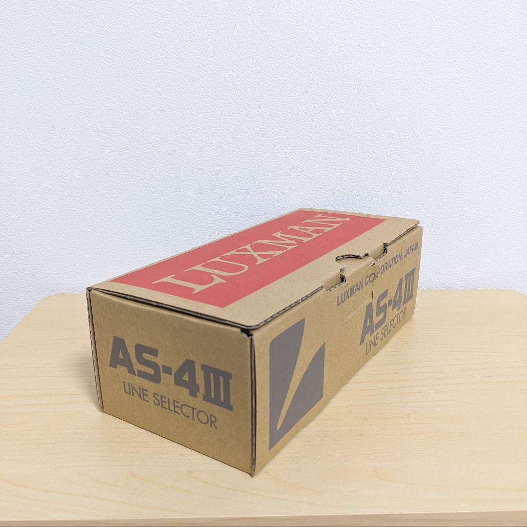 未使用保管 LUXMAN AS-4Ⅲ 元箱付 美品