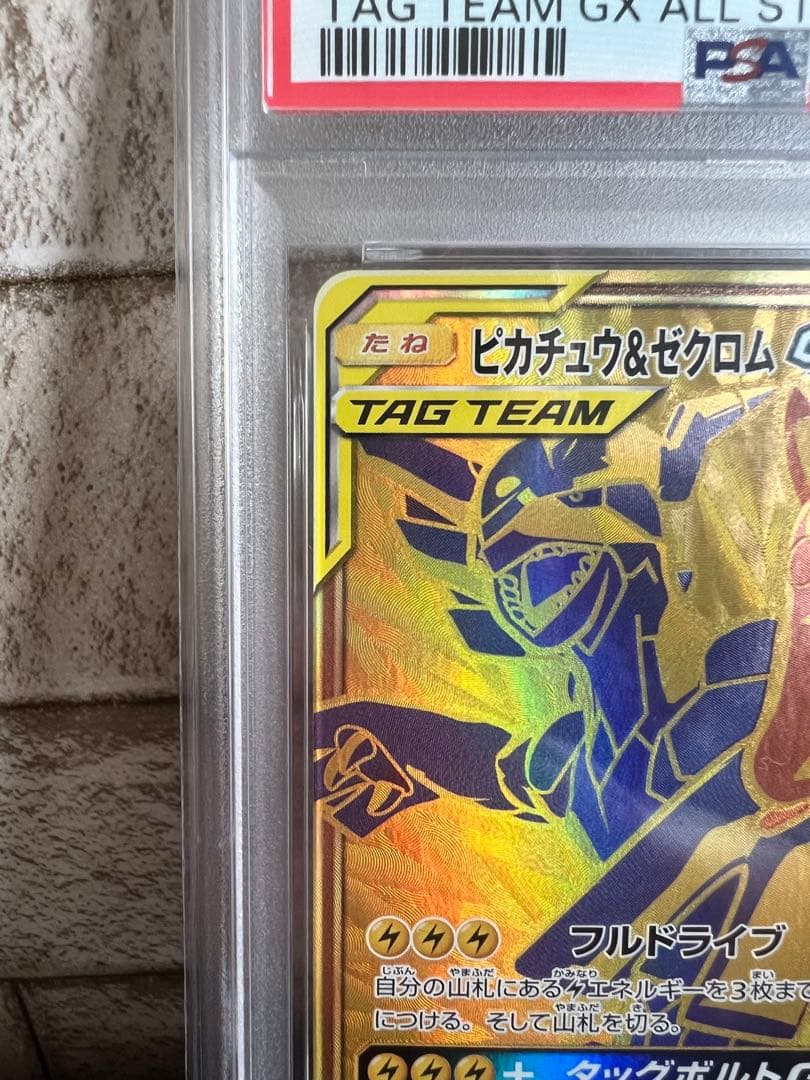 【PSA10】ピカチュウ＆ゼクロム GX UR SM12a 221/173
