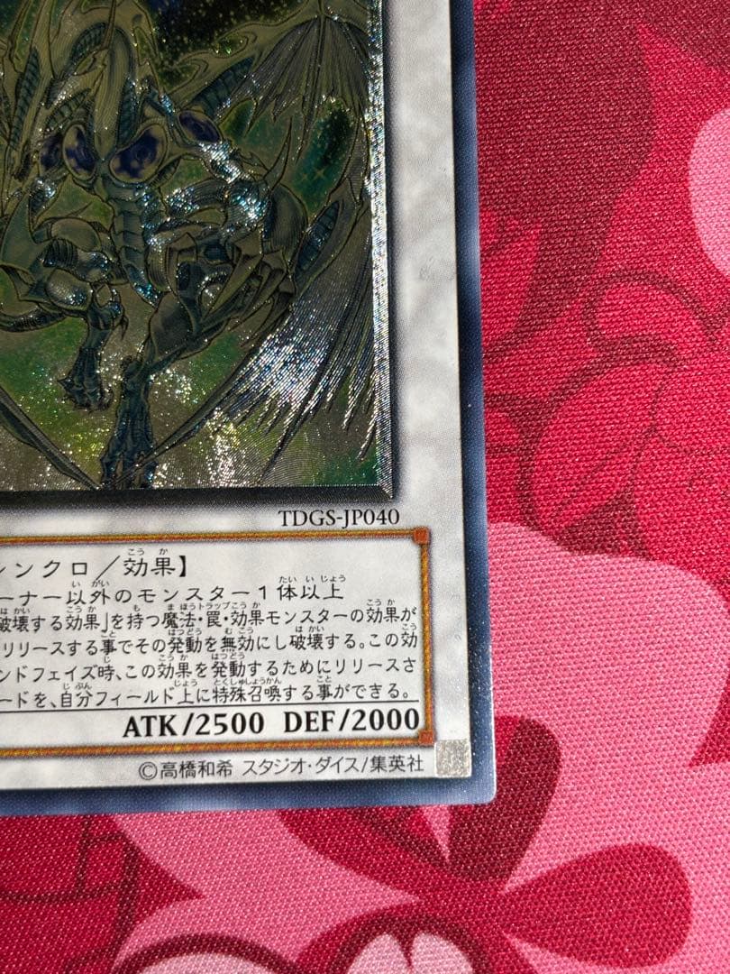 スターダスト・ドラゴン TDGS-JP040 レリーフ
