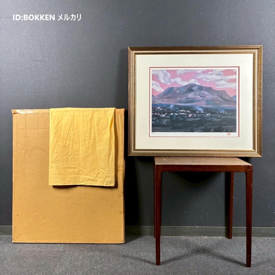 田崎廣助「阿蘇山」リトグラフ 印章有 発行証明書有 額縁入り 田崎広助 熊本