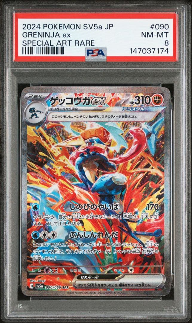 PSA8 ゲッコウガex SAR SV5a クリムゾンヘイズ 090/066