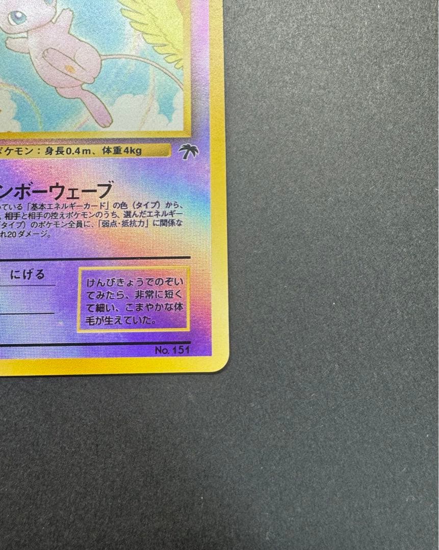 ポケモンカード　ミュウ　旧裏　映画公開記念パック サザンアイランド