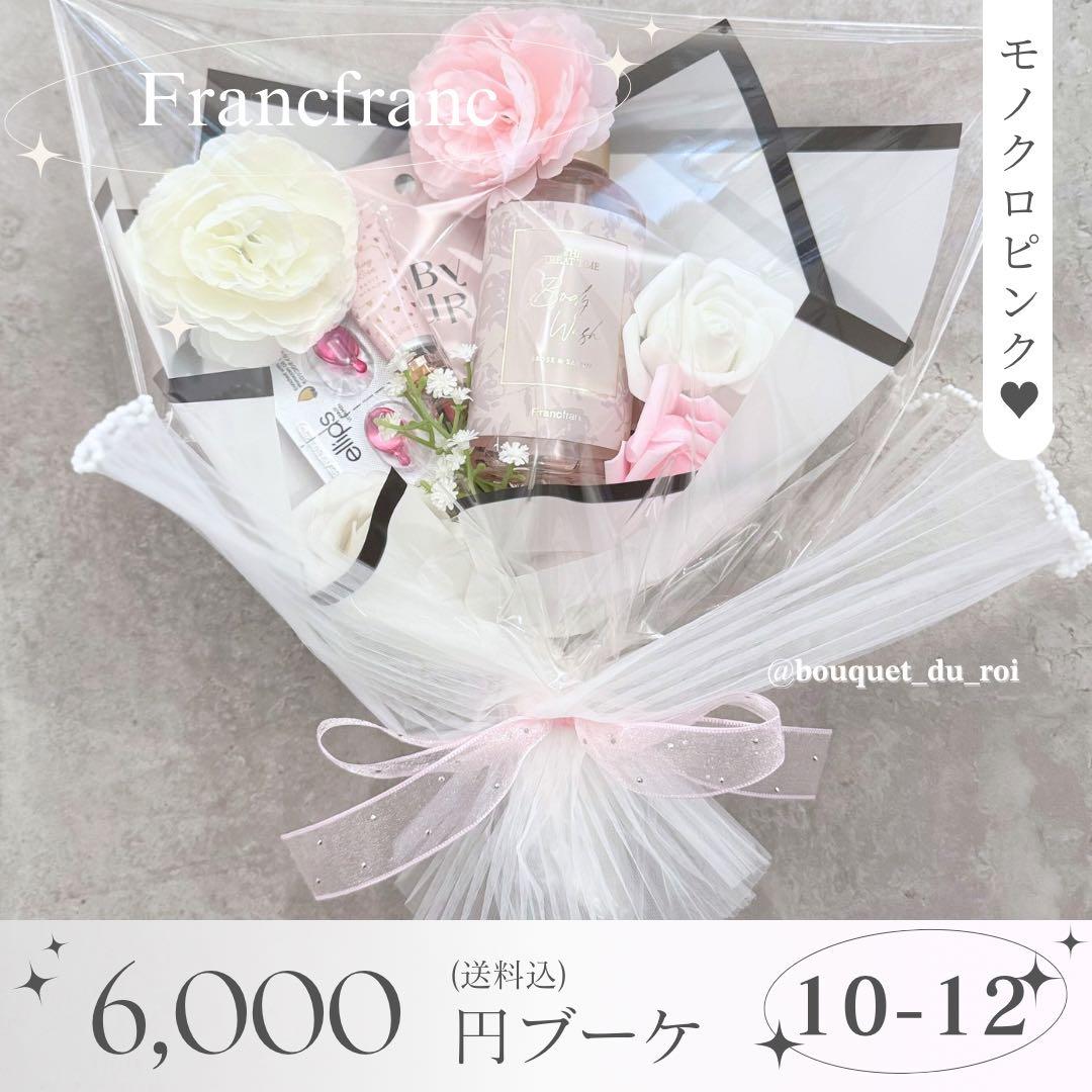 コスメブーケ 結婚式 誕生日 プレゼント Francfranc 10-12
