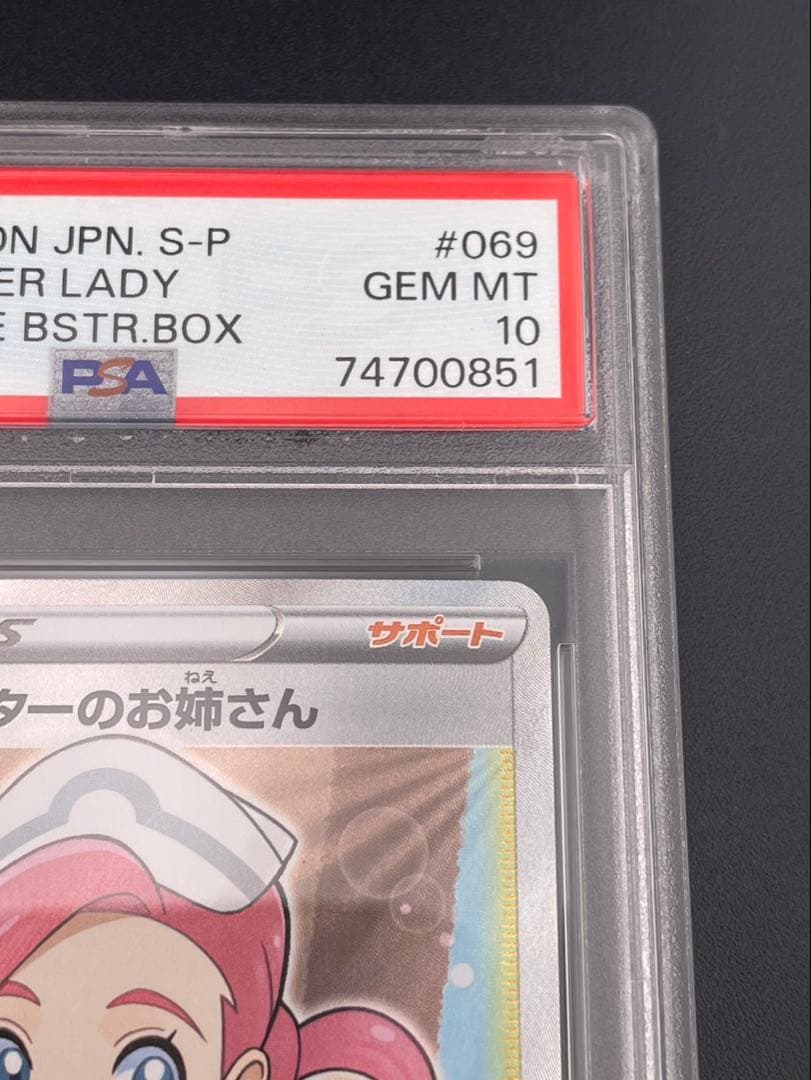 【鑑定品】 PSA10 ポケモンセンターのお姉さん　S-P 069 プロモ