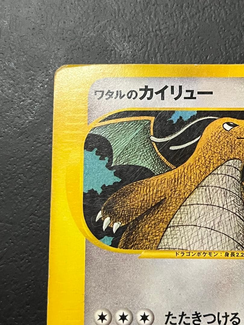 ワタルのカイリュー ● ポケモンカード★VS 100/141