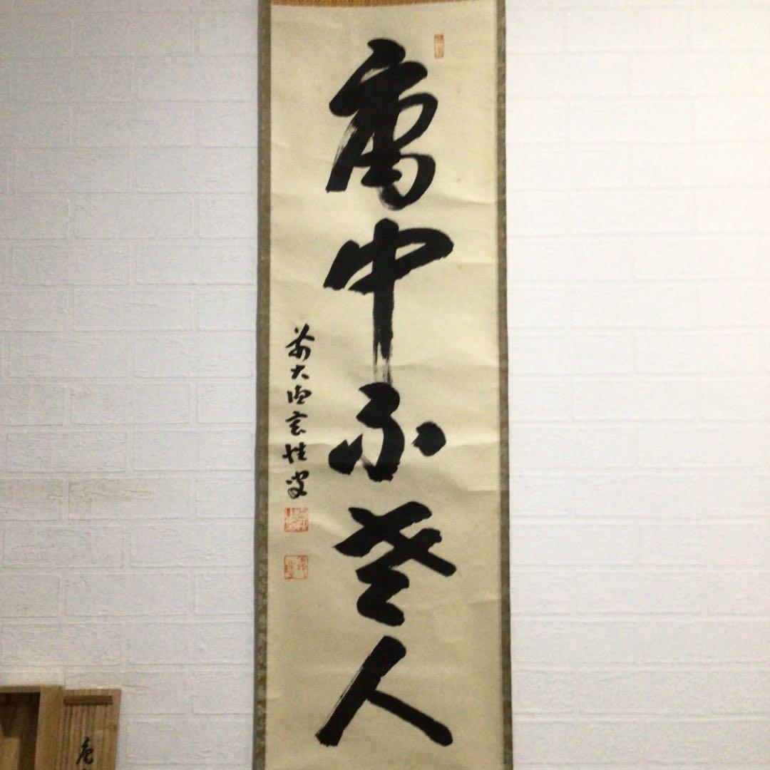 Ｃ９８９　掛軸　大徳寺　宮西玄性　『一行書』　共箱　『真作』　肉筆　茶掛