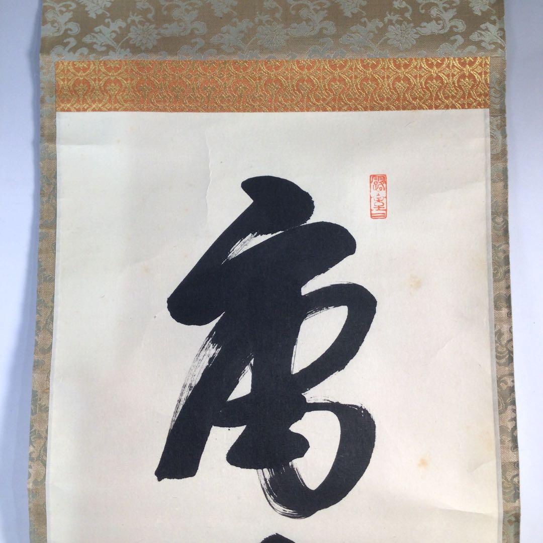 Ｃ９８９　掛軸　大徳寺　宮西玄性　『一行書』　共箱　『真作』　肉筆　茶掛