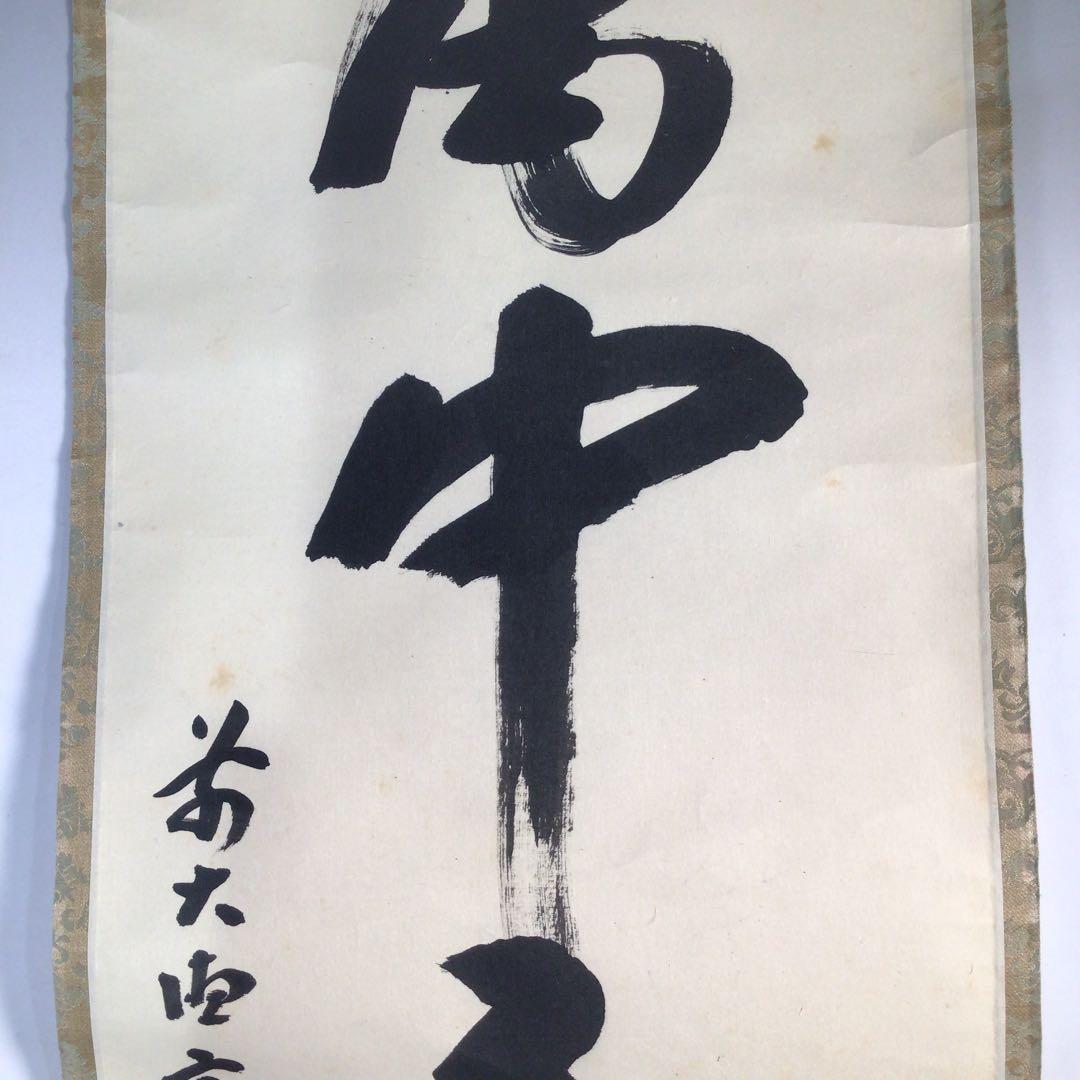 Ｃ９８９　掛軸　大徳寺　宮西玄性　『一行書』　共箱　『真作』　肉筆　茶掛