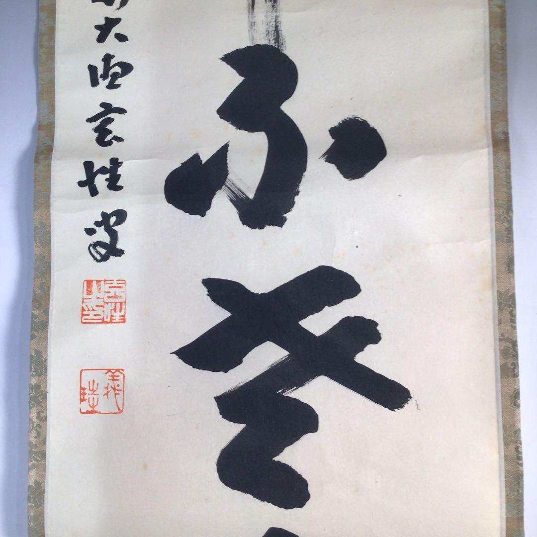 Ｃ９８９　掛軸　大徳寺　宮西玄性　『一行書』　共箱　『真作』　肉筆　茶掛