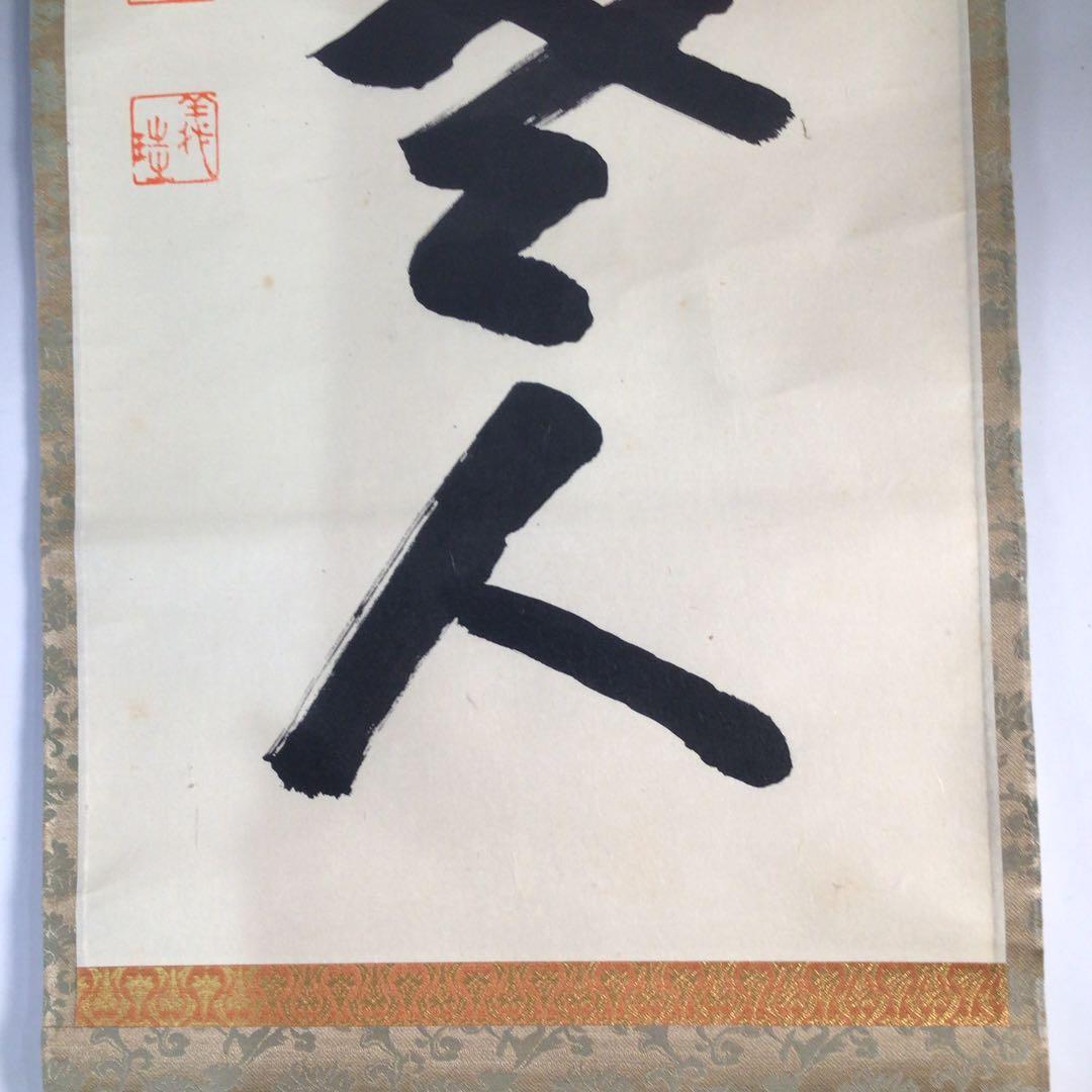 Ｃ９８９　掛軸　大徳寺　宮西玄性　『一行書』　共箱　『真作』　肉筆　茶掛