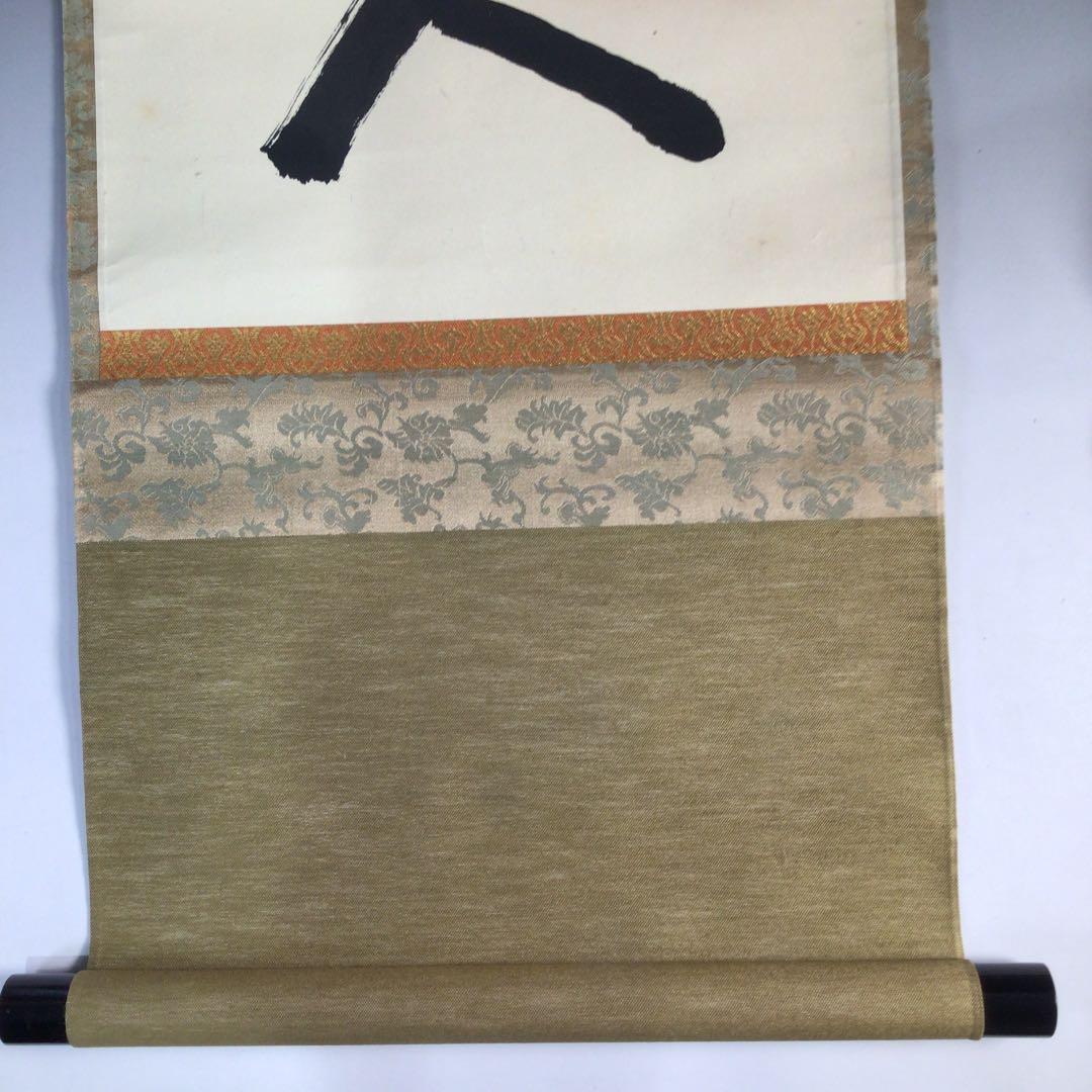 Ｃ９８９　掛軸　大徳寺　宮西玄性　『一行書』　共箱　『真作』　肉筆　茶掛