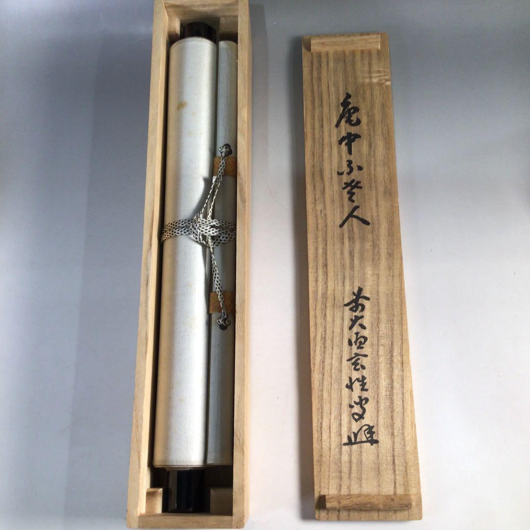 Ｃ９８９　掛軸　大徳寺　宮西玄性　『一行書』　共箱　『真作』　肉筆　茶掛