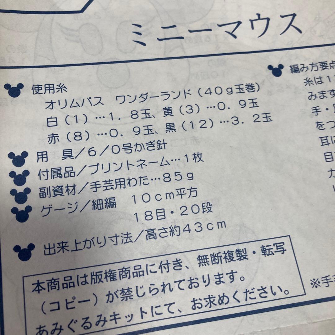 オリムパス あみぐるみキット　手作り　ぬいぐるみ人形　作成キット　ミニーマウス