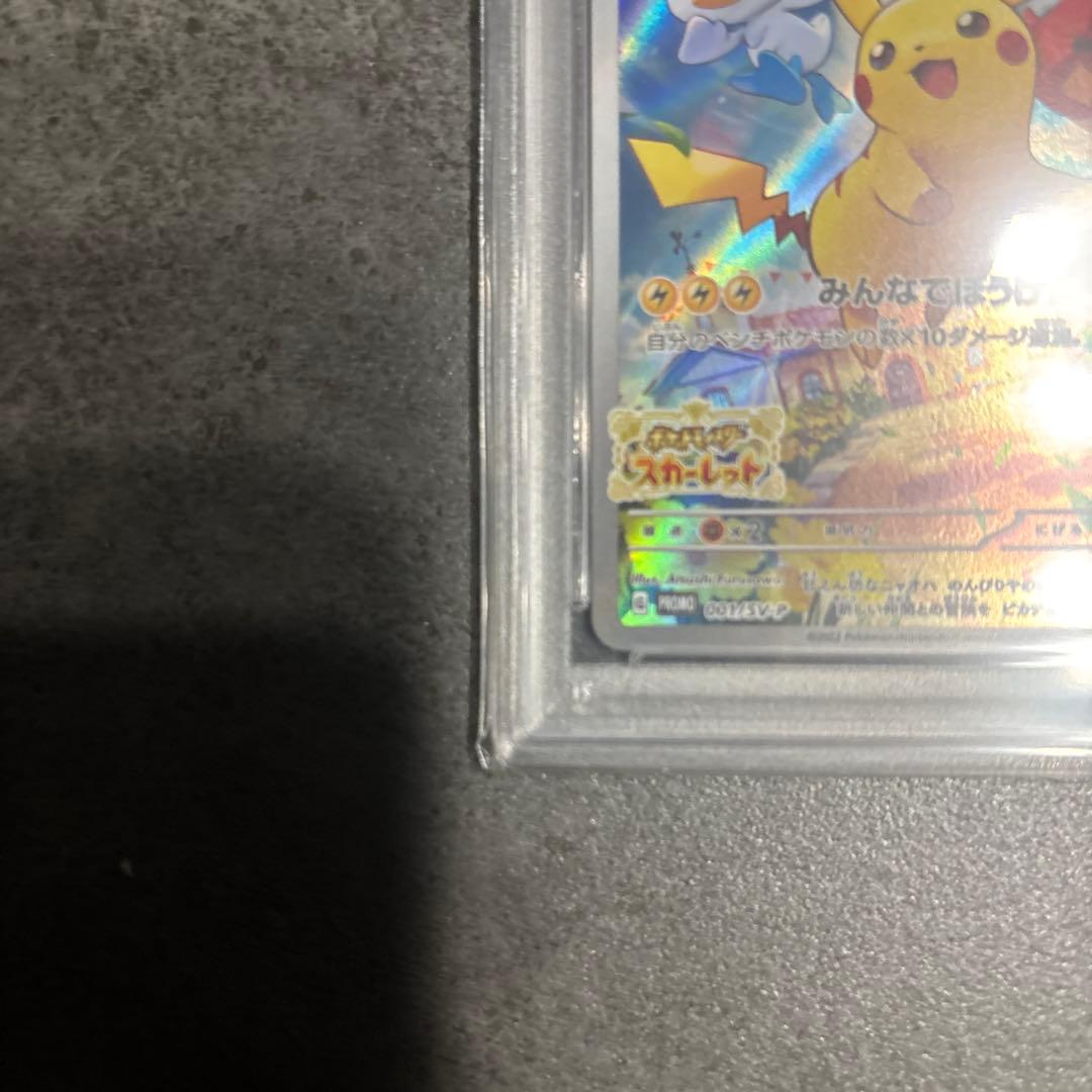 ピカチュウ スカバイ PSA10