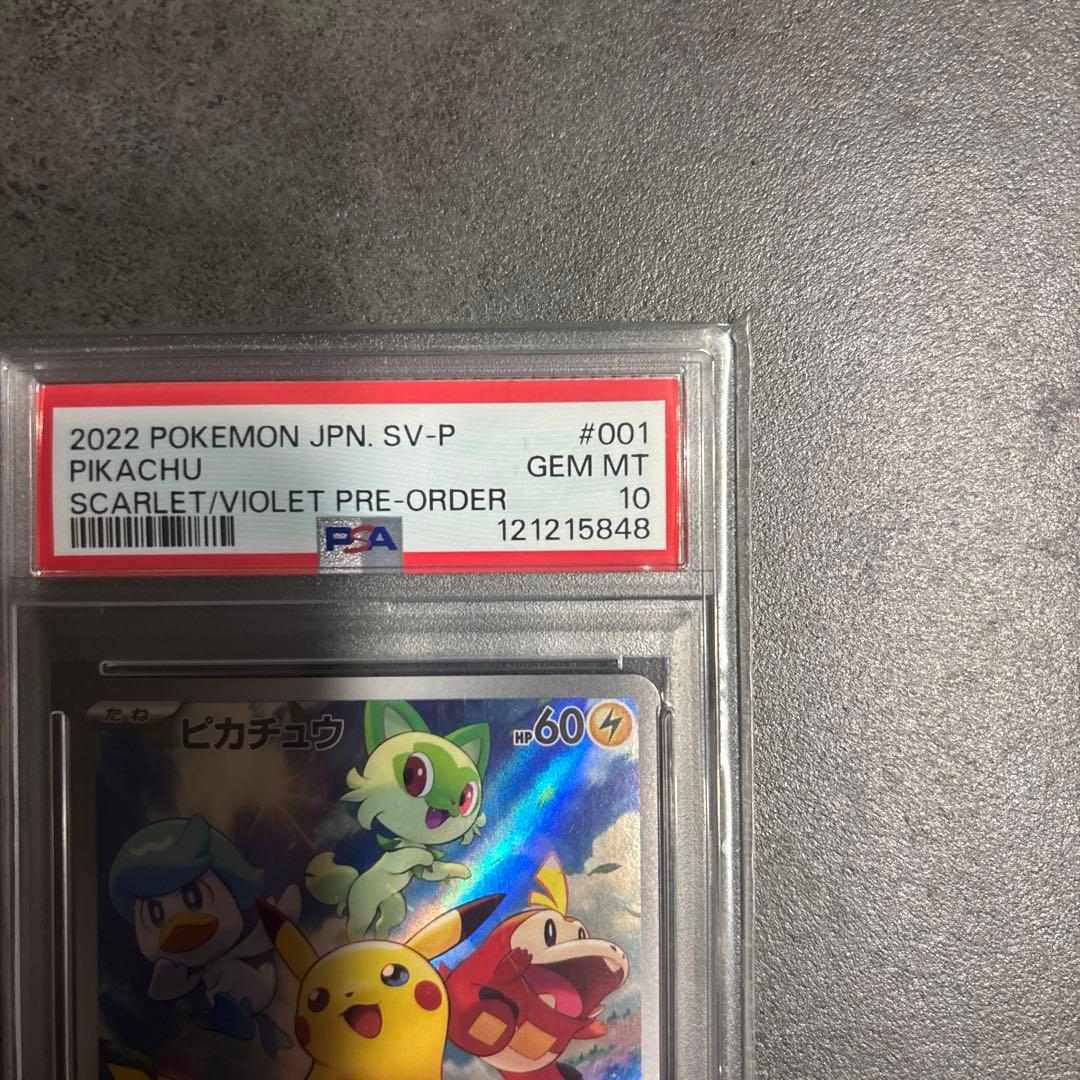 ピカチュウ スカバイ PSA10