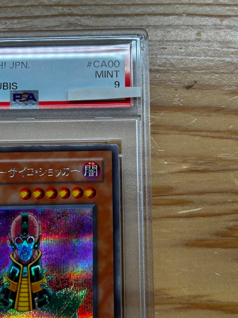 【るいん】PSA9 人造人間-サイコ・ショッカー 初期