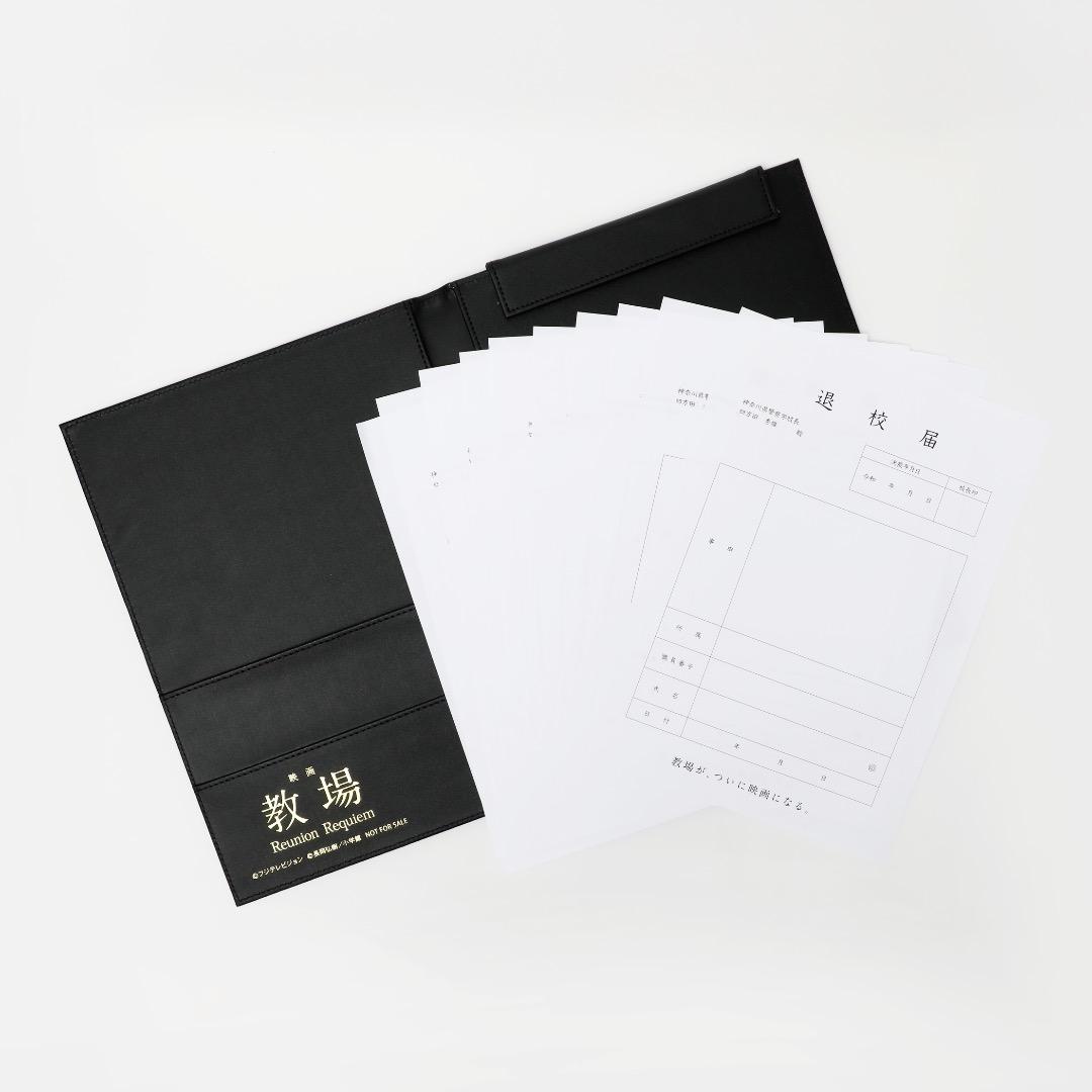 映画『教場 Reunion/Requiem 』退校届＆バインダー セット