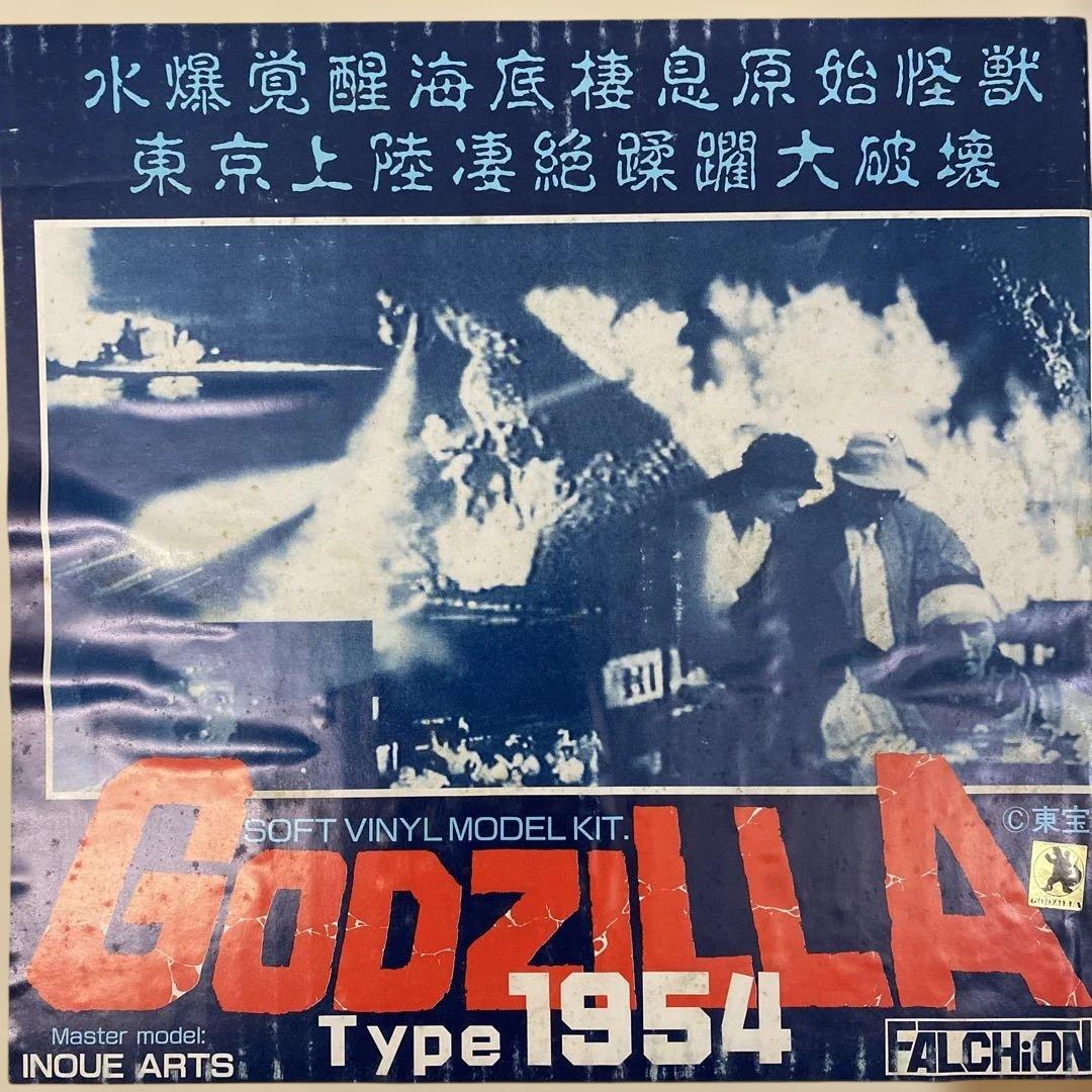 ファルシオン 初代ゴジラ ゴジラ1954 井上雅夫 検ビリケン商会