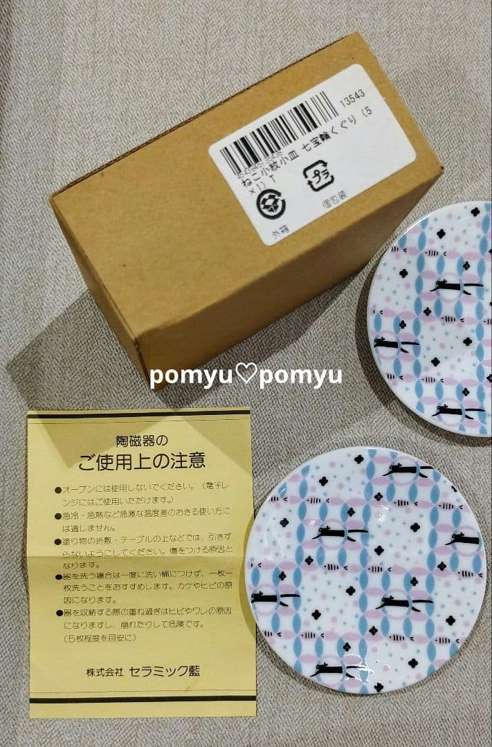 ねこ 小紋小皿 七宝輪くぐり 10枚セット