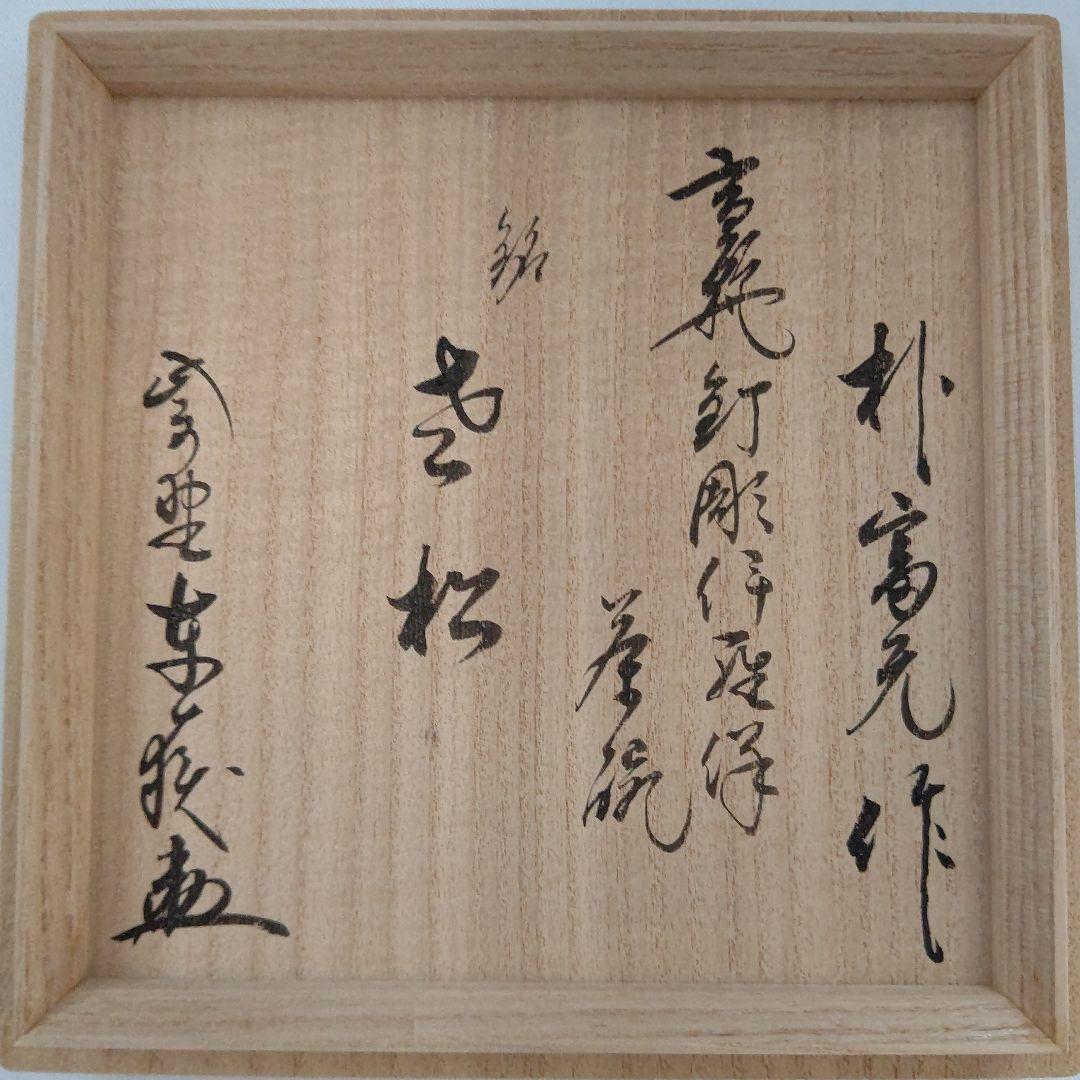 伊羅保茶碗 朴冨元作 大徳寺 神波東獄賛 茶道具