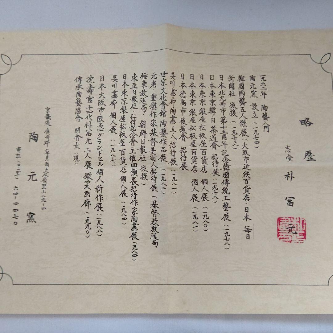 伊羅保茶碗 朴冨元作 大徳寺 神波東獄賛 茶道具