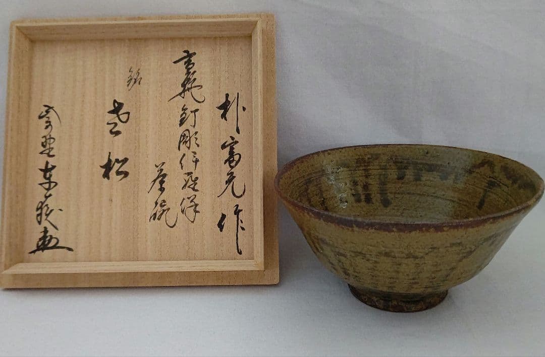 伊羅保茶碗 朴冨元作 大徳寺 神波東獄賛 茶道具