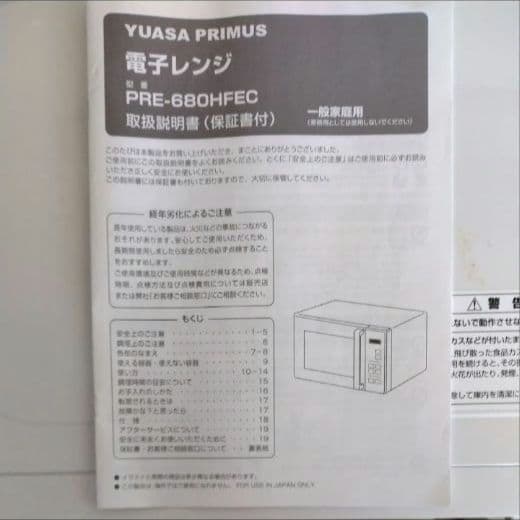 YUASA PRIMUS 電子レンジ