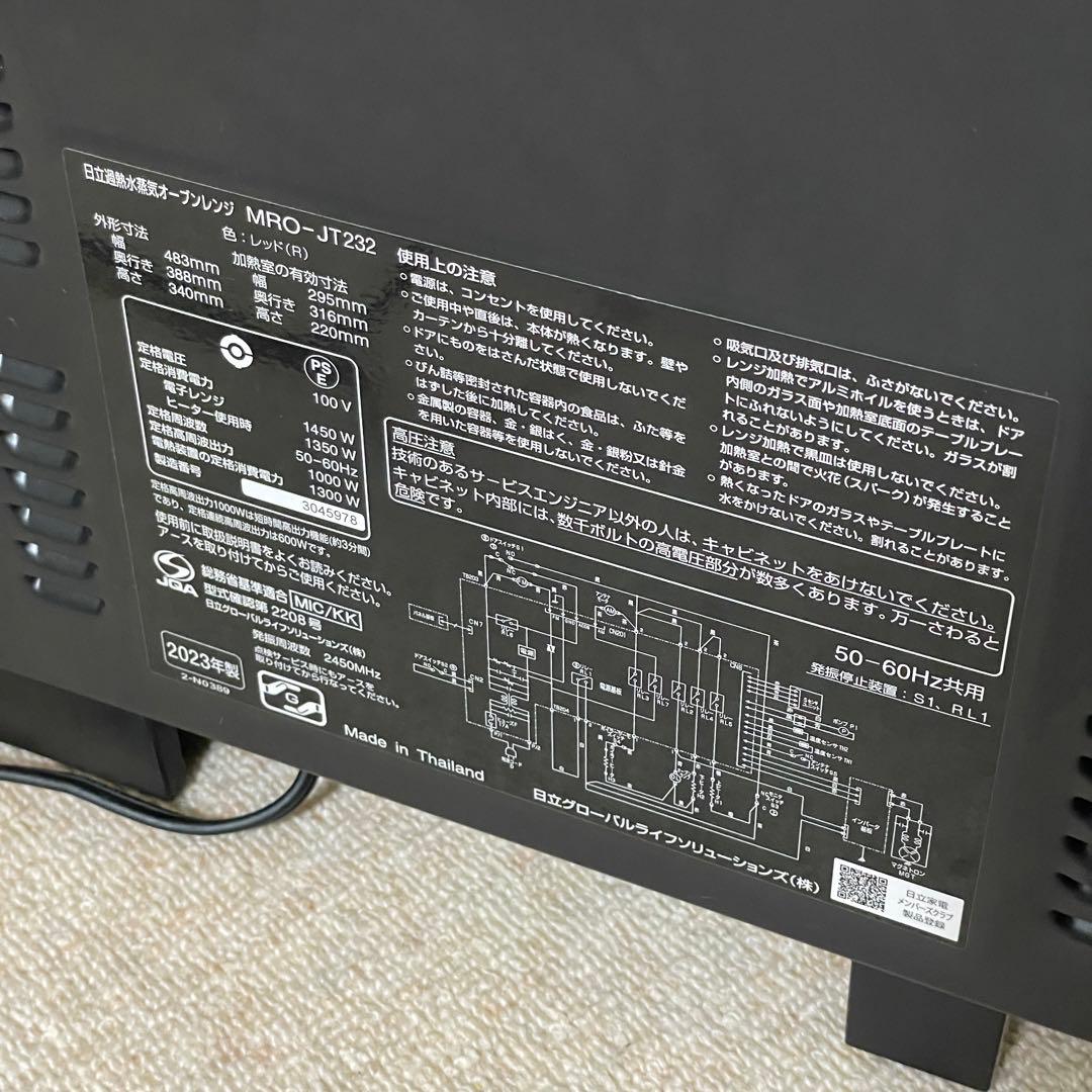 日立 ヘルシーシェフ MRO-JT232過熱水蒸気オーブンレンジ　2024年購入
